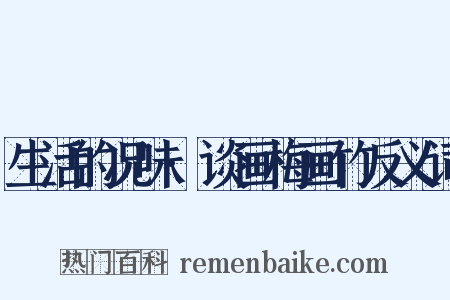 生活的况味·谈画梅画竹反义词是什么意思的图片